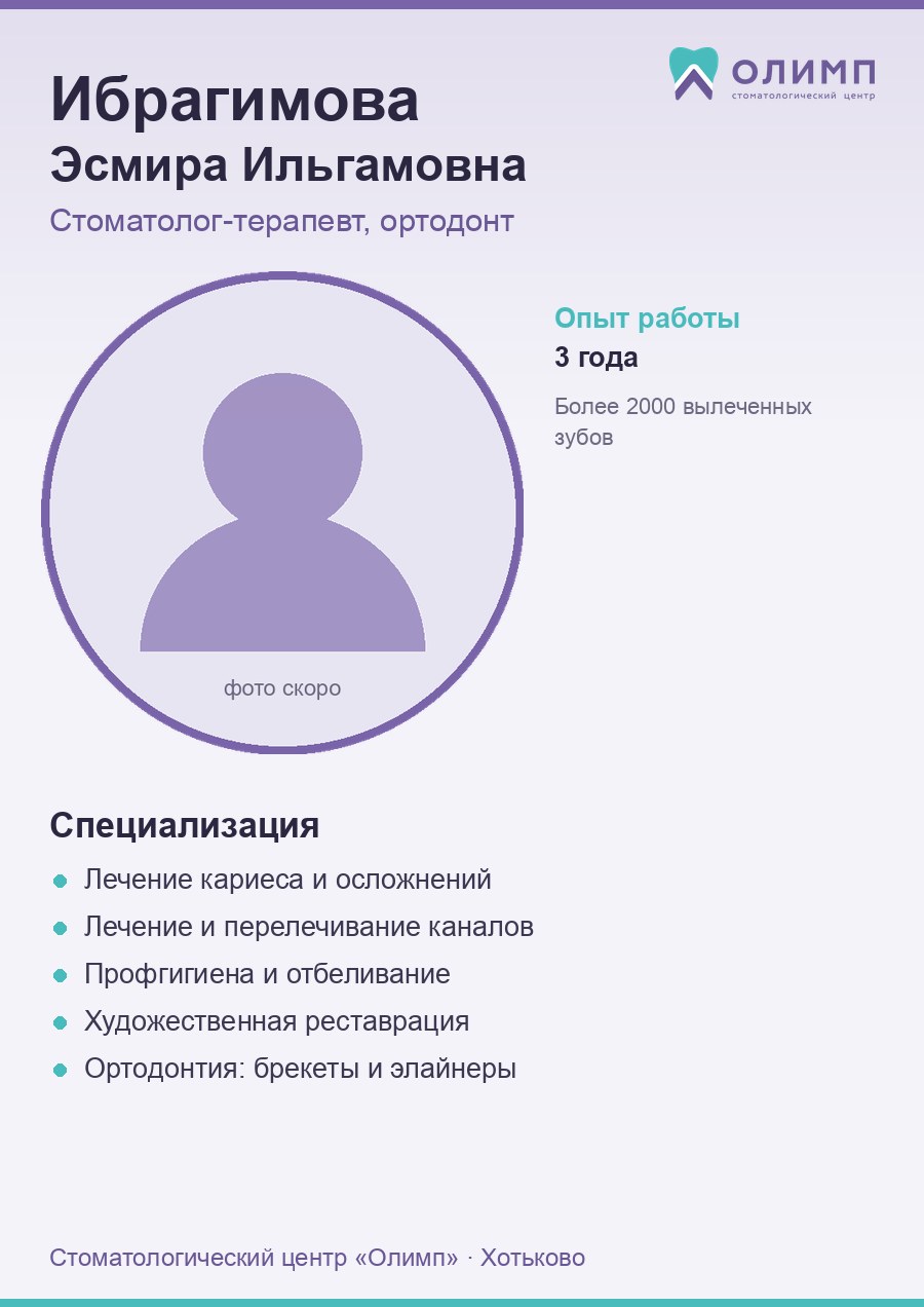 Ибрагимова Эсмира Ильгамовна — стоматолог-терапевт, ортодонт