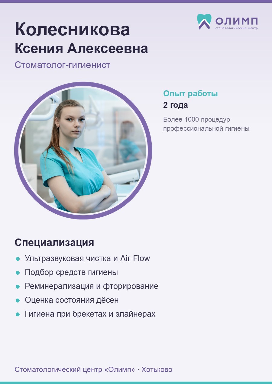 Колесникова Ксения Алексеевна — стоматолог-гигиенист