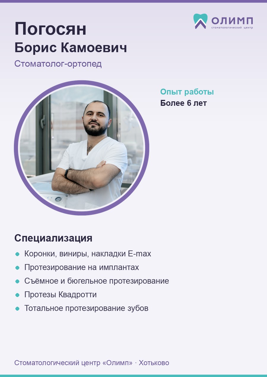 Погосян Борис Камоевич — стоматолог-ортопед